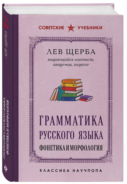 Л. Щерба: Грамматика русского языка. Фонетика и морфология. Лучшие советские учебники