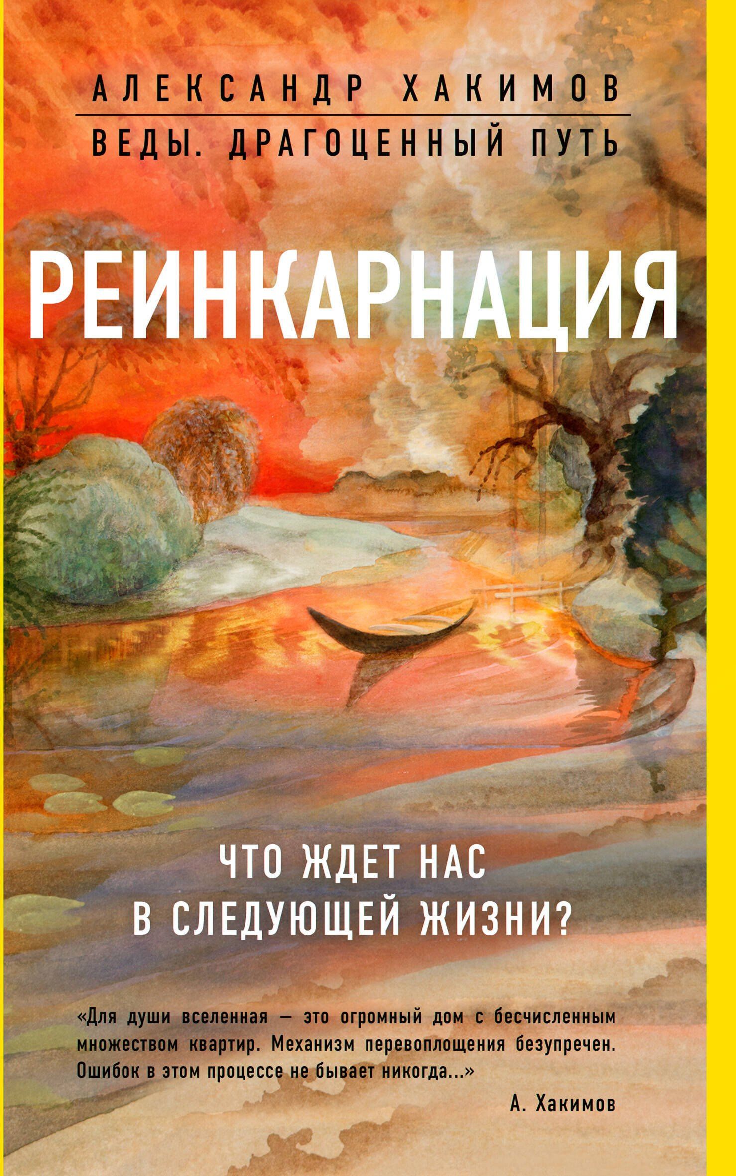 Александр Хакимов: Реинкарнация. Что ждет нас в следующей жизни?