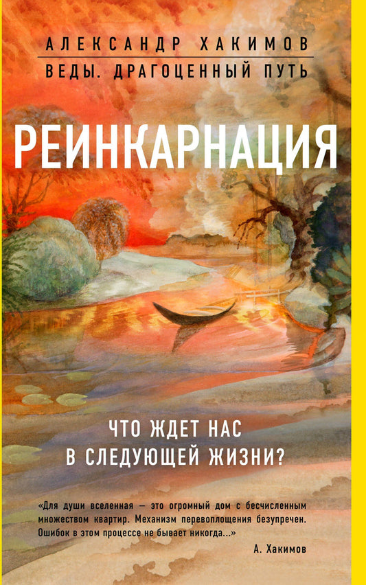 Александр Хакимов: Реинкарнация. Что ждет нас в следующей жизни?