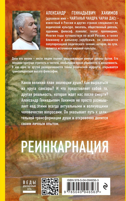 Александр Хакимов: Реинкарнация. Что ждет нас в следующей жизни?
