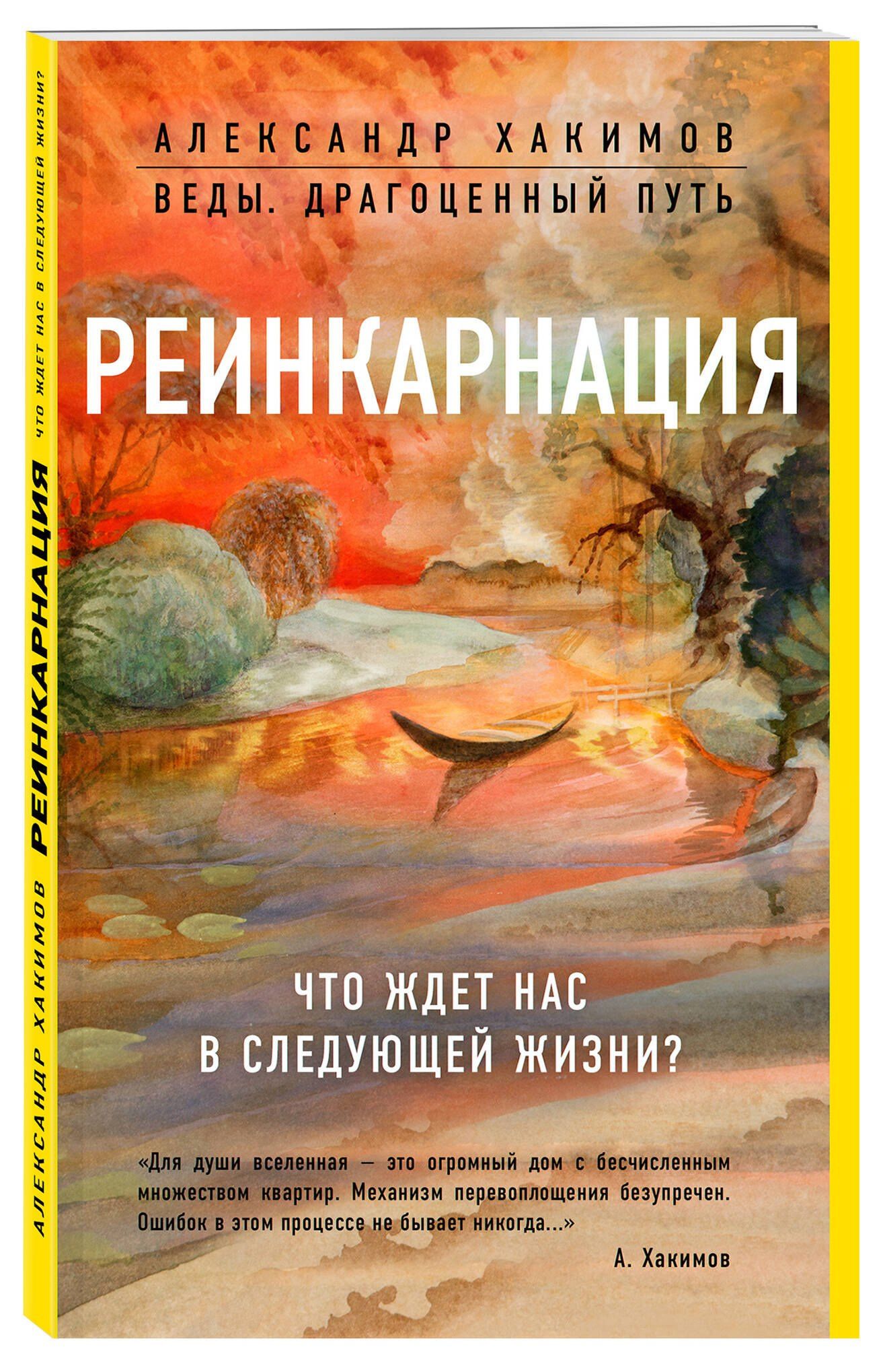Александр Хакимов: Реинкарнация. Что ждет нас в следующей жизни?