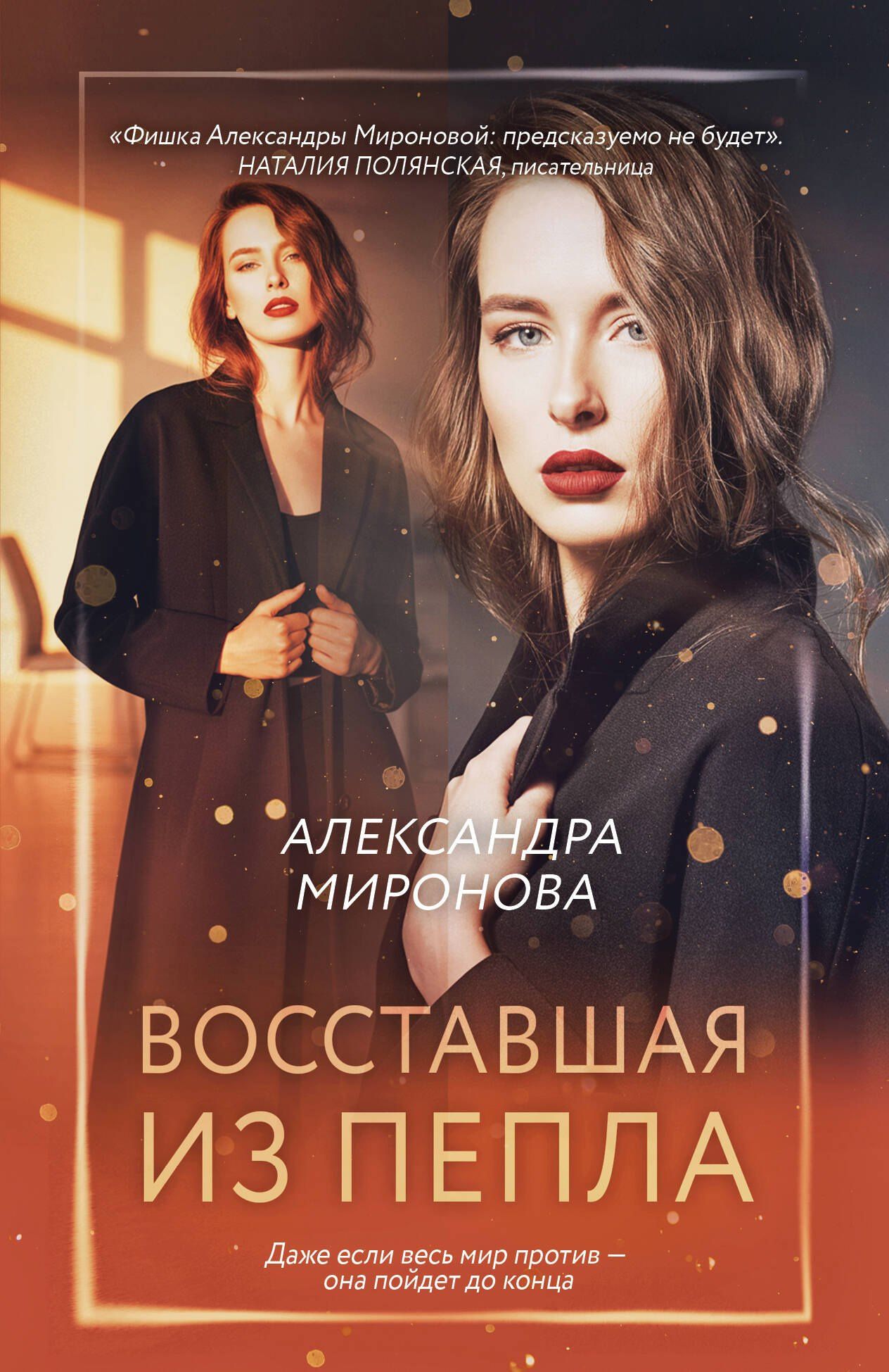 Александра Миронова: Восставшая из пепла