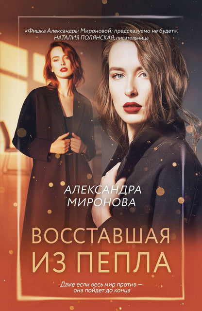 Александра Миронова: Восставшая из пепла