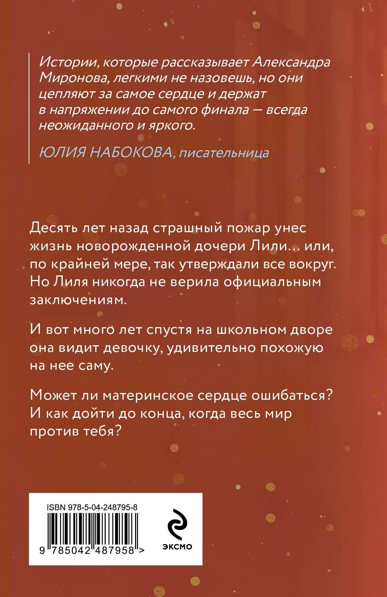 Александра Миронова: Восставшая из пепла
