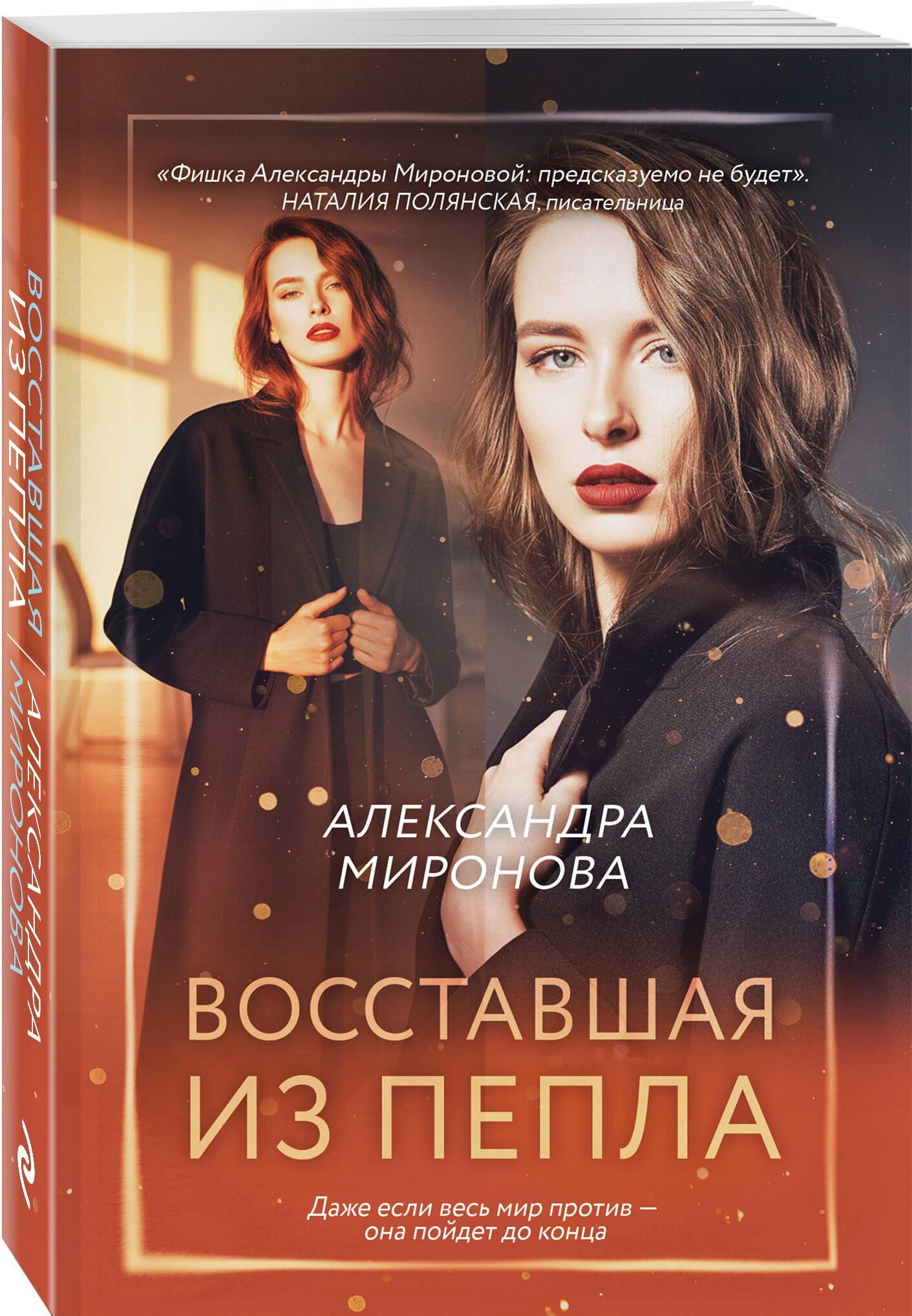 Александра Миронова: Восставшая из пепла