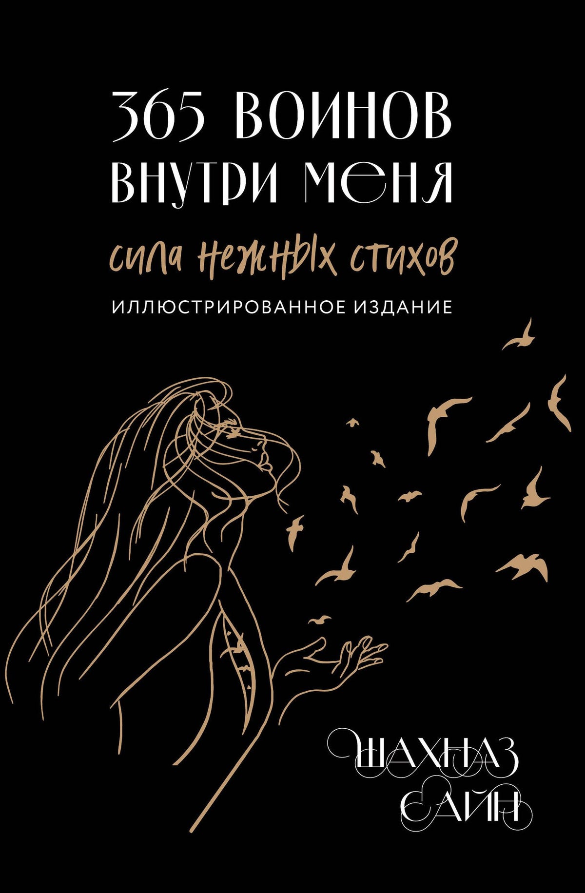 Шахназ Сайн: 365 воинов внутри меня. Сила нежных стихов (иллюстрированное подарочное издание с цветным обрезом)