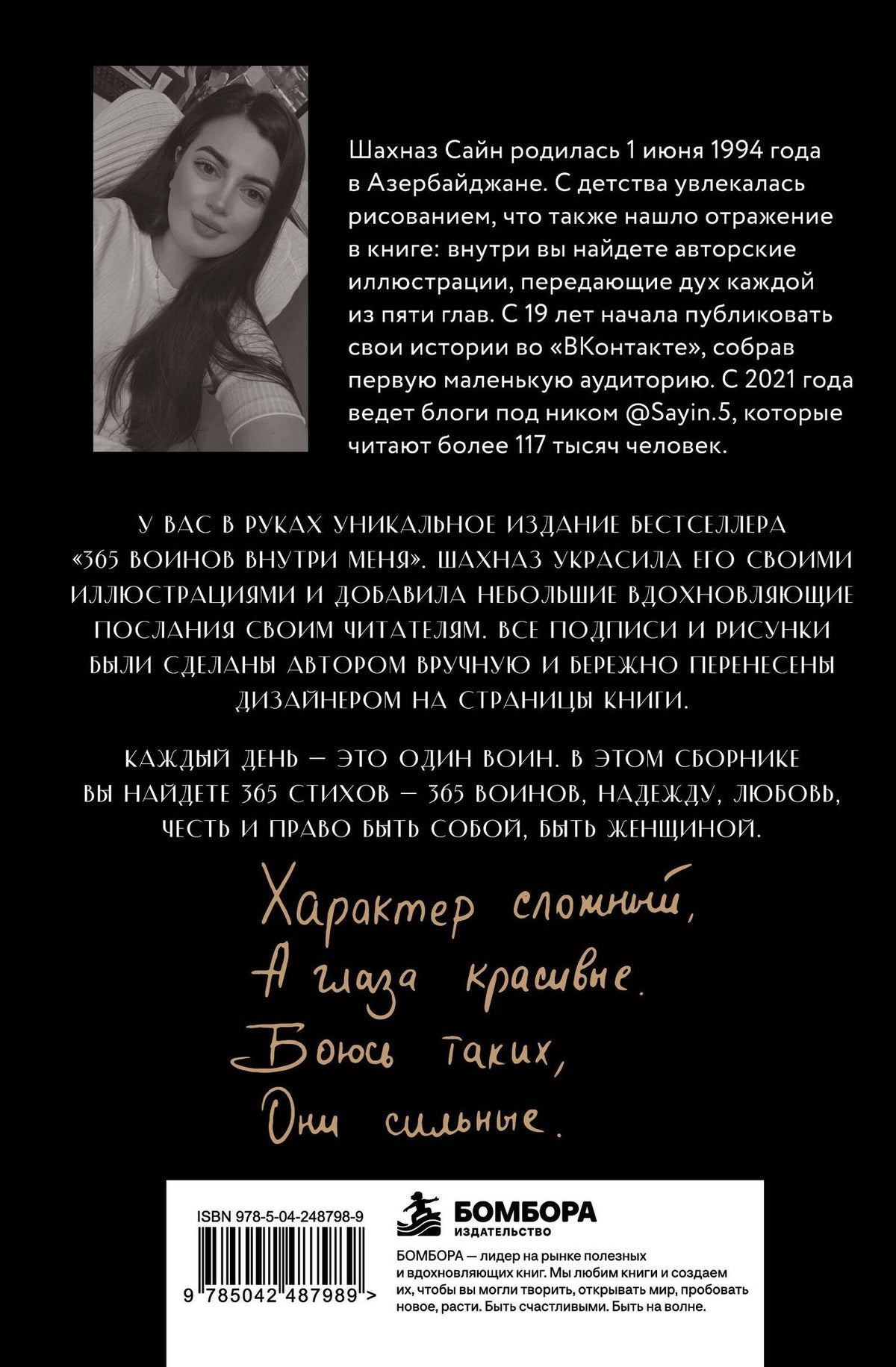 Шахназ Сайн: 365 воинов внутри меня. Сила нежных стихов (иллюстрированное подарочное издание с цветным обрезом)