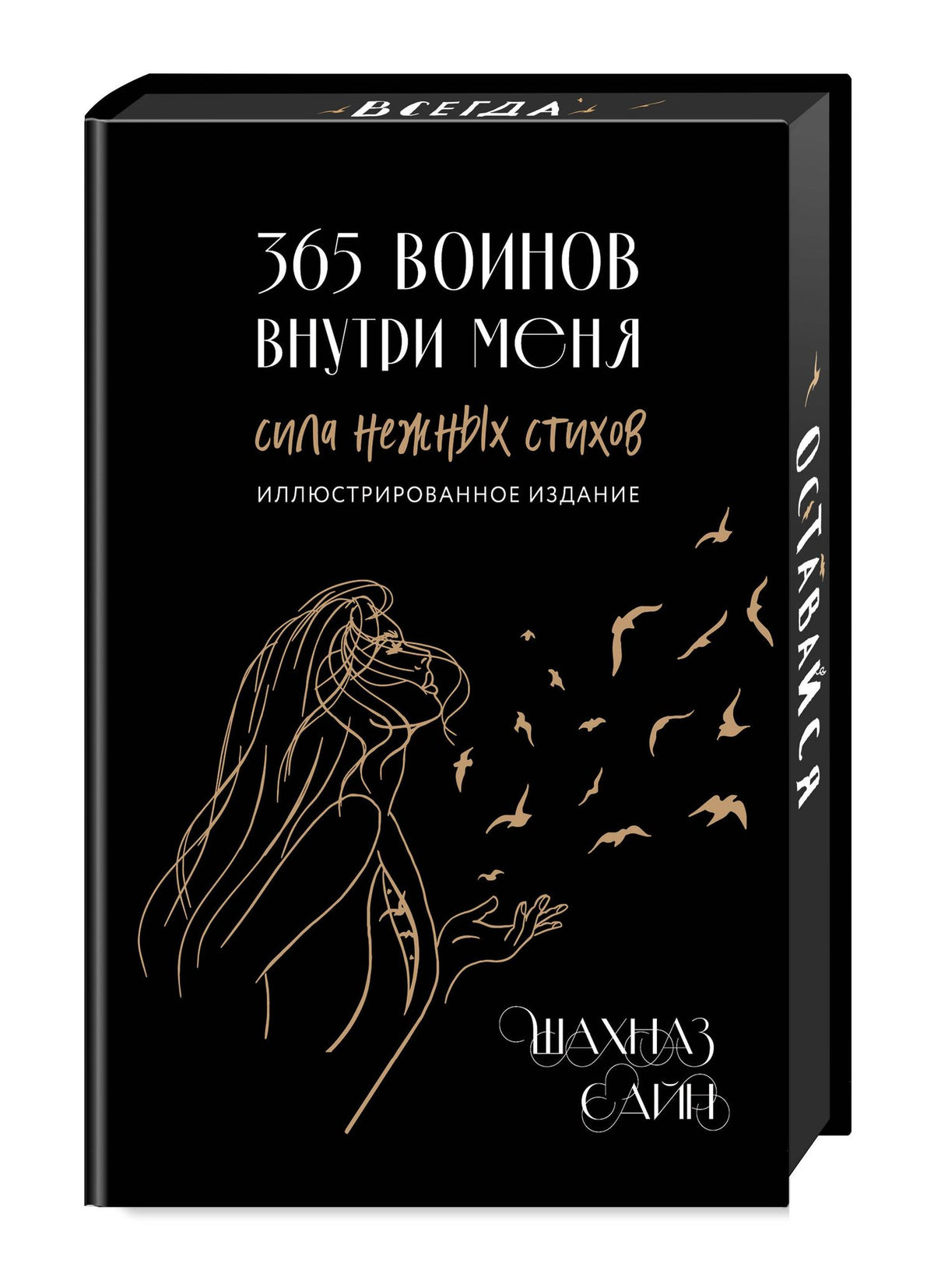 Шахназ Сайн: 365 воинов внутри меня. Сила нежных стихов (иллюстрированное подарочное издание с цветным обрезом)