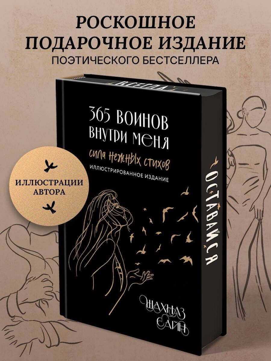 Шахназ Сайн: 365 воинов внутри меня. Сила нежных стихов (иллюстрированное подарочное издание с цветным обрезом)