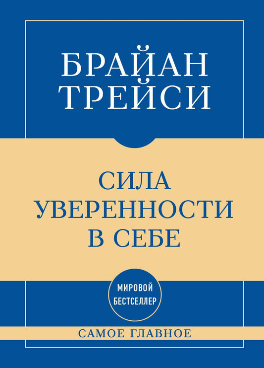 Брайан Трейси: Самое главное. Сила уверенности в себе