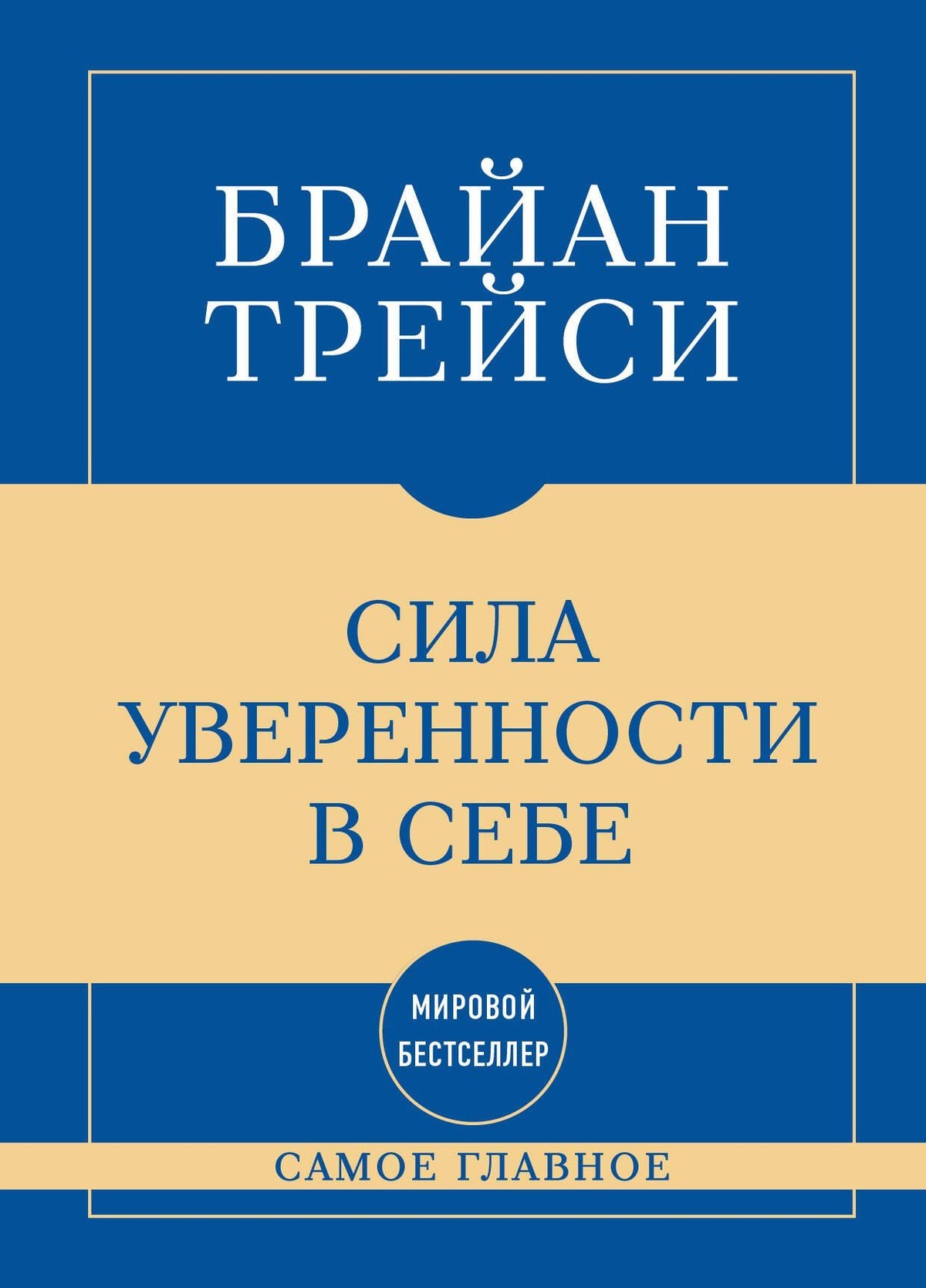 Брайан Трейси: Самое главное. Сила уверенности в себе