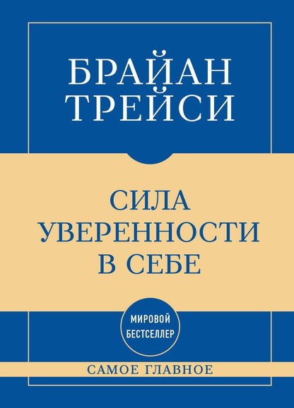 Брайан Трейси: Самое главное. Сила уверенности в себе