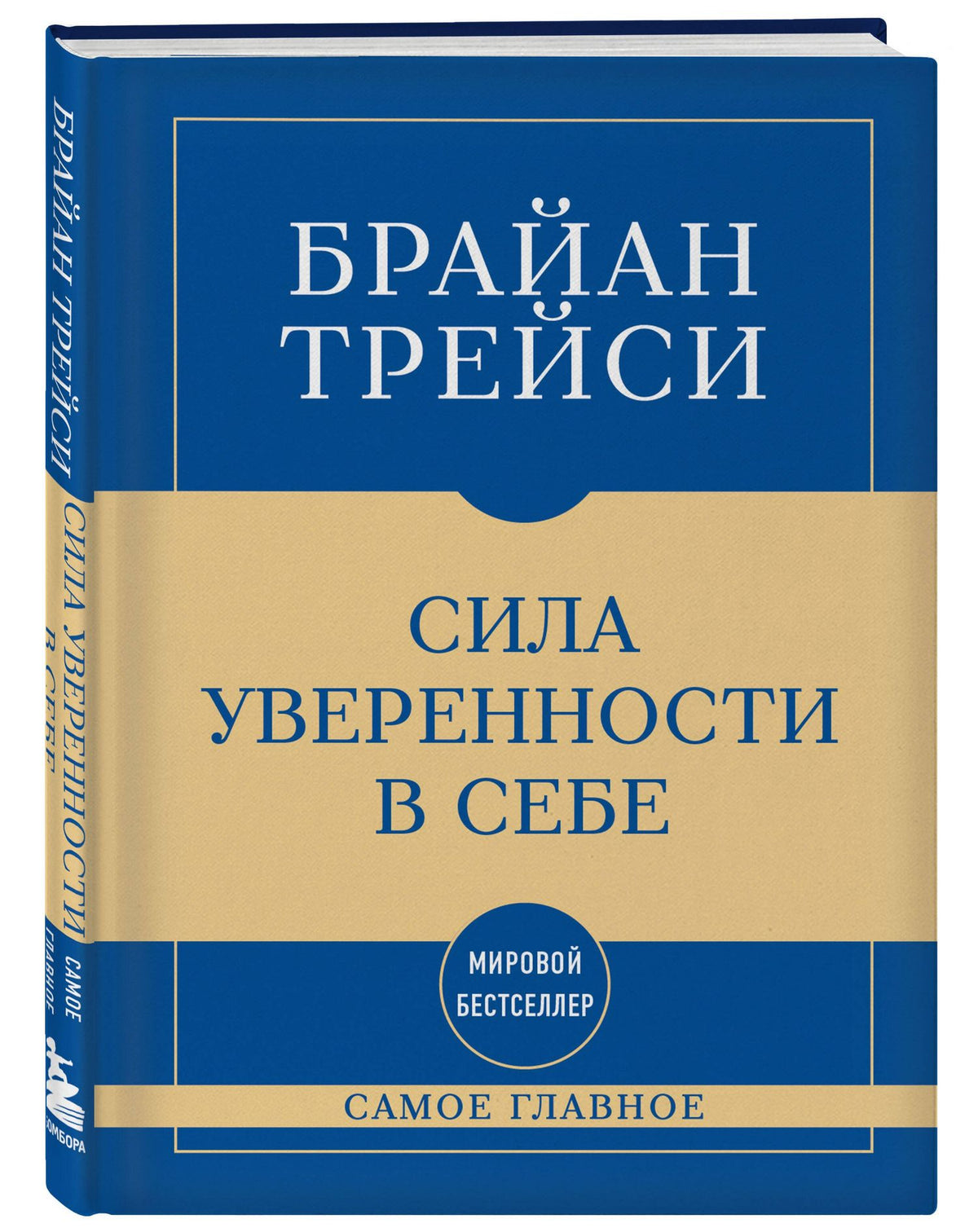 Брайан Трейси: Самое главное. Сила уверенности в себе