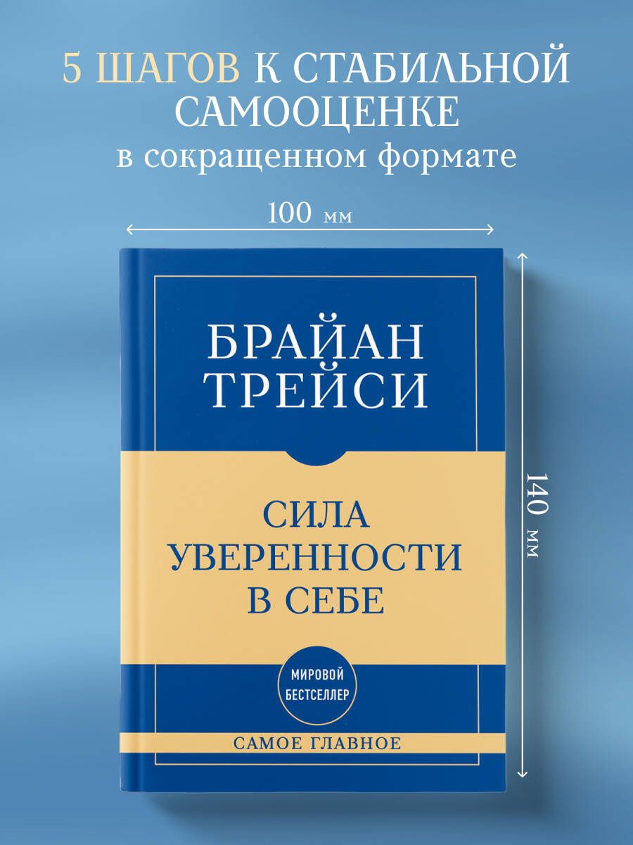 Брайан Трейси: Самое главное. Сила уверенности в себе