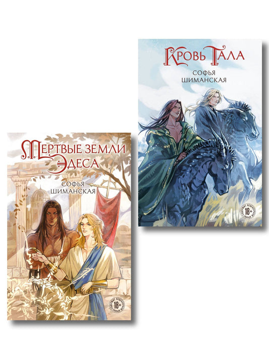 Софья Шиманская: Комплект из 2 книг: Мертвые земли Эдеса (#1) + Кровь Тала (#2)