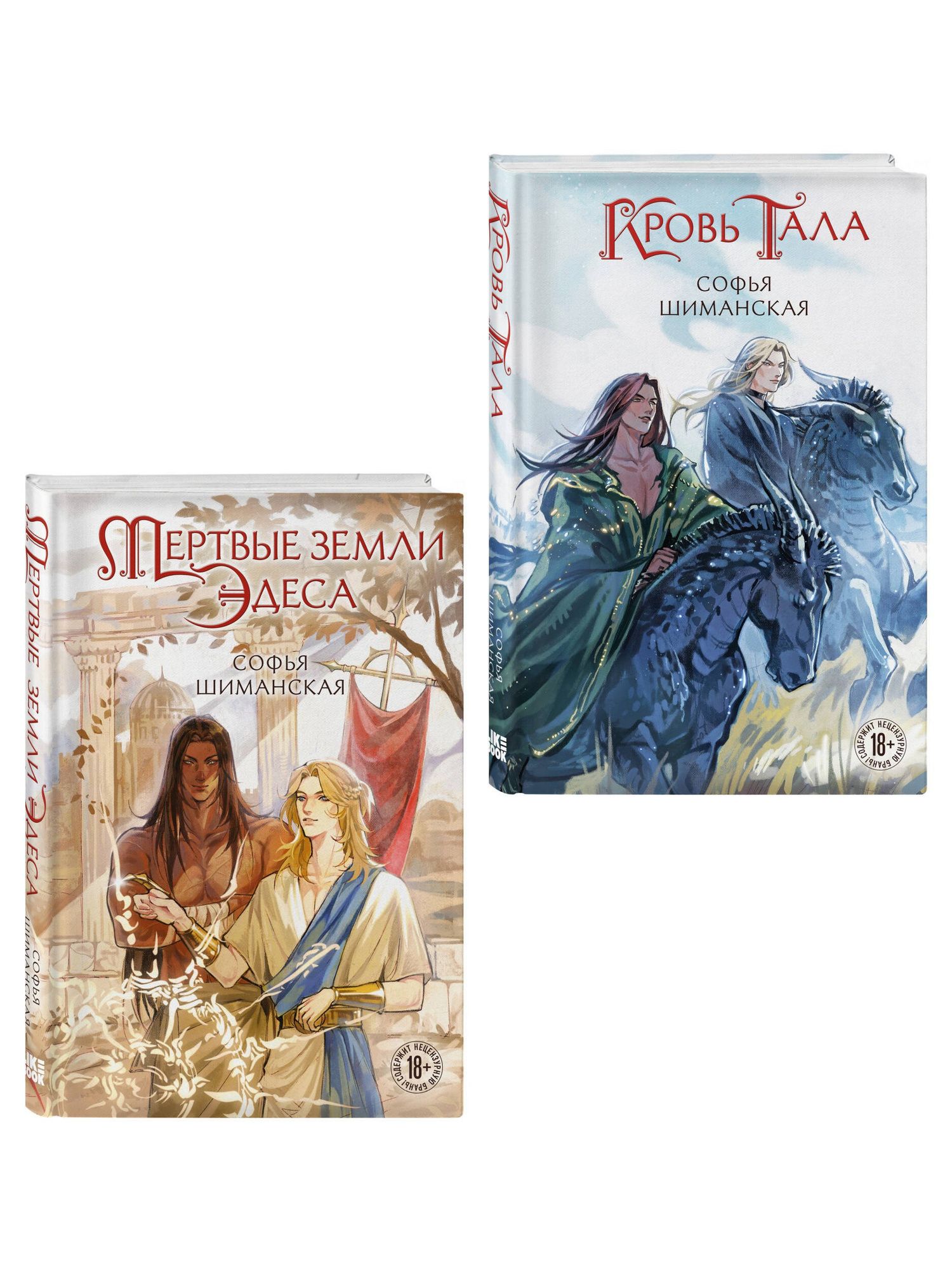 Софья Шиманская: Комплект из 2 книг: Мертвые земли Эдеса (#1) + Кровь Тала (#2)