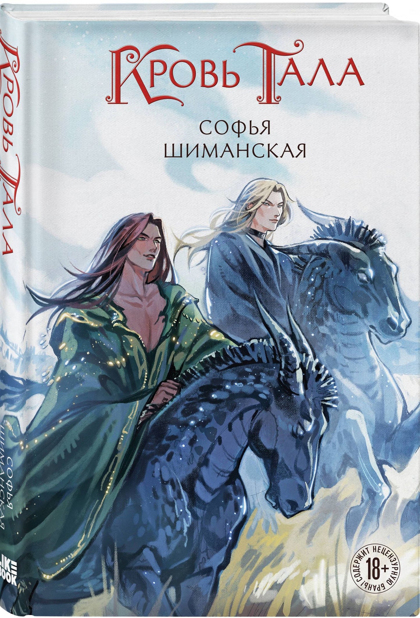 Софья Шиманская: Комплект из 2 книг: Мертвые земли Эдеса (#1) + Кровь Тала (#2)