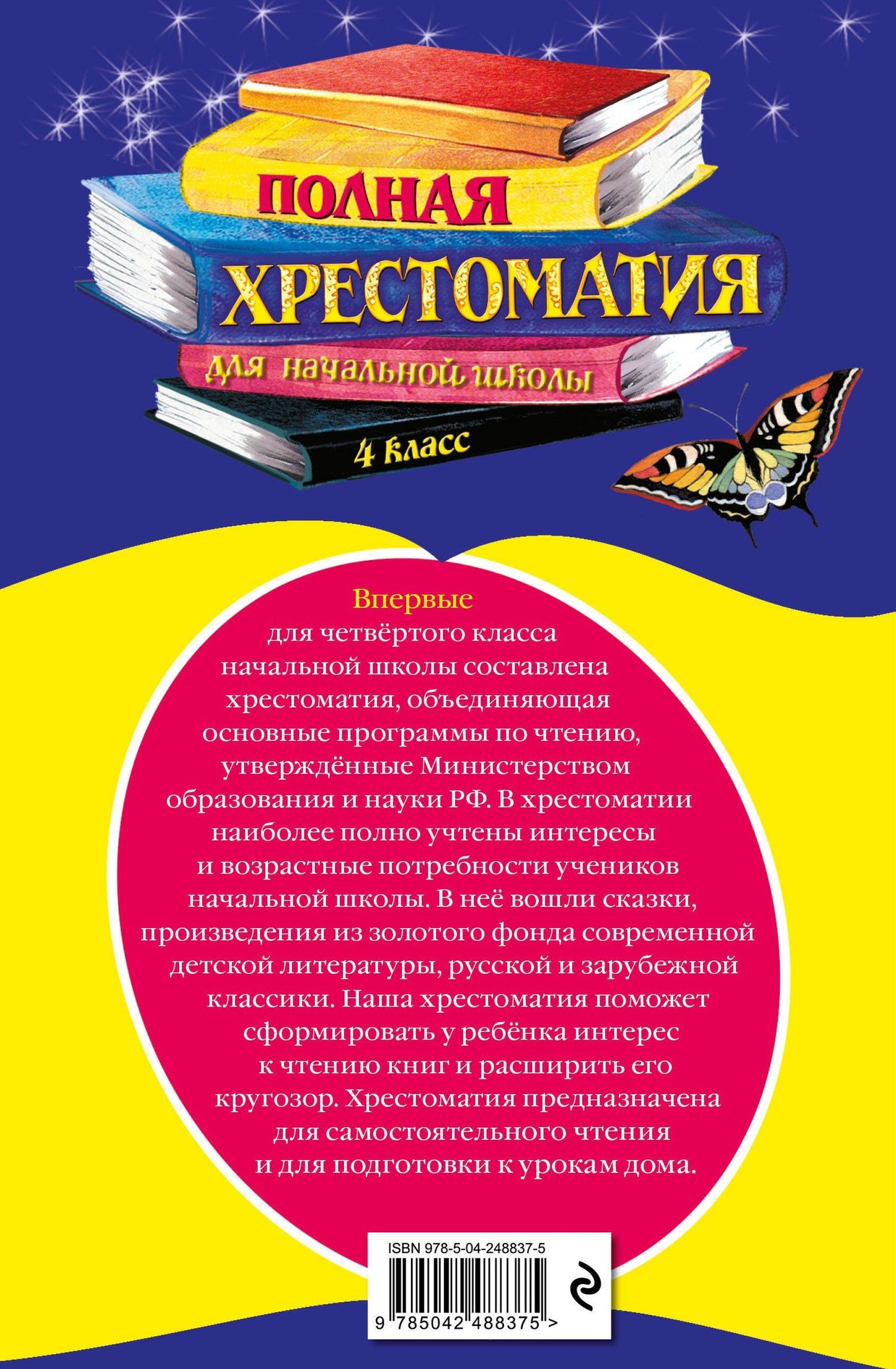 Полная хрестоматия для начальной школы. 4 класс. 6-е изд., испр. и доп.