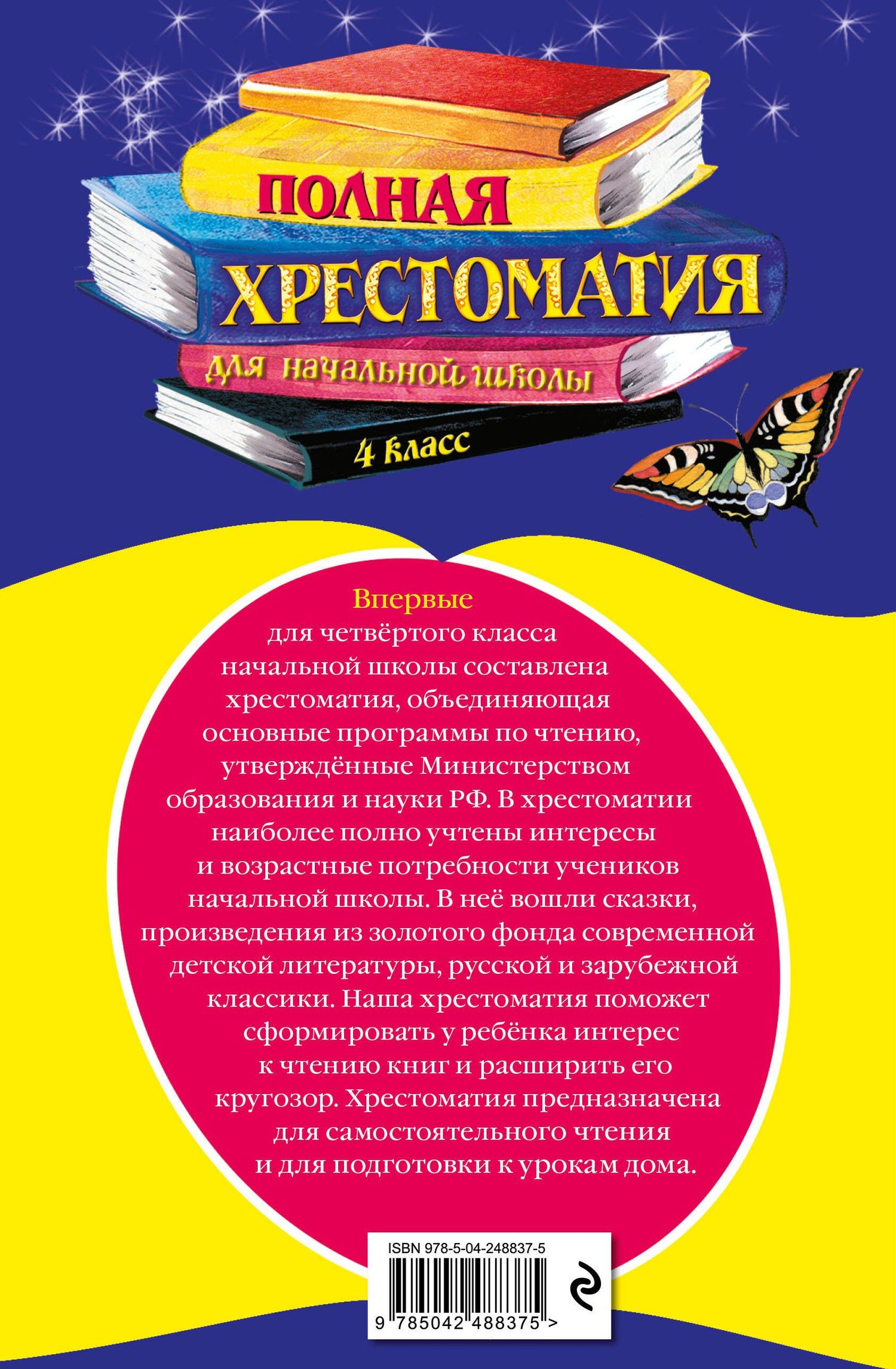 Полная хрестоматия для начальной школы. 4 класс. 6-е изд., испр. и доп.