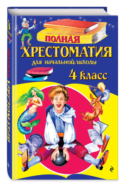 Полная хрестоматия для начальной школы. 4 класс. 6-е изд., испр. и доп.