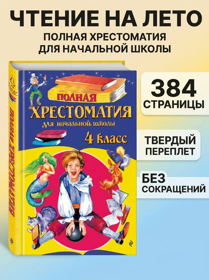 Полная хрестоматия для начальной школы. 4 класс. 6-е изд., испр. и доп.