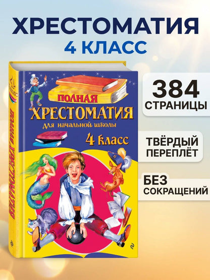 Полная хрестоматия для начальной школы. 4 класс. 6-е изд., испр. и доп.