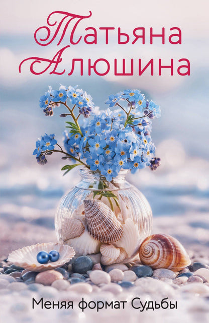 Татьяна Алюшина: Меняя формат Судьбы