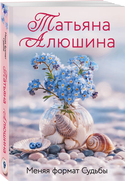 Татьяна Алюшина: Меняя формат Судьбы