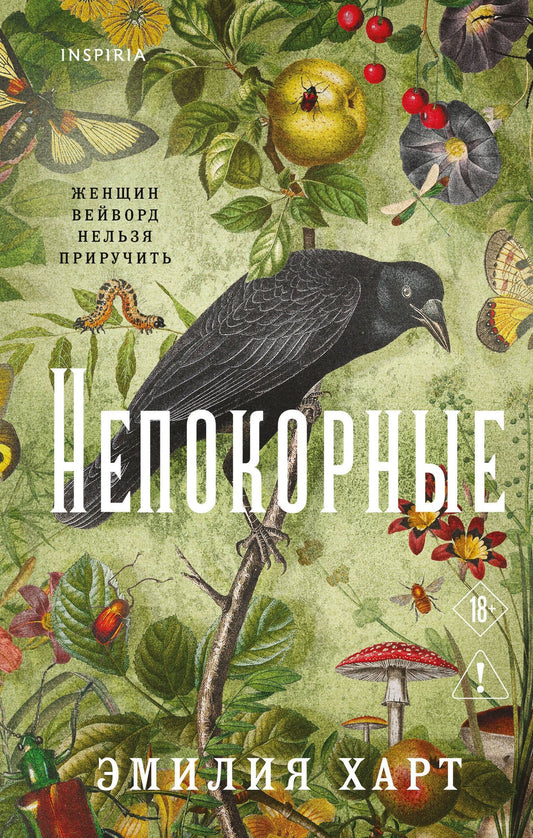 Эмилия Харт: Непокорные