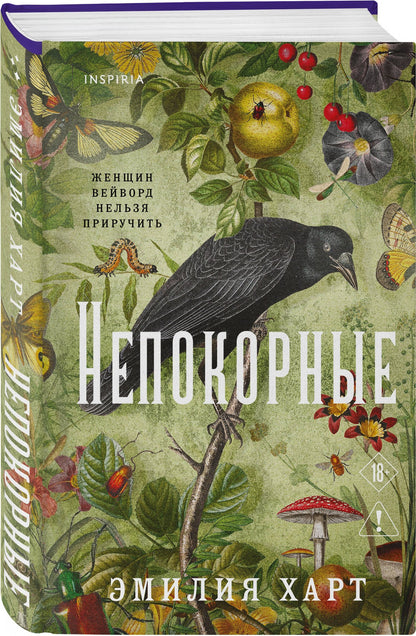 Эмилия Харт: Непокорные
