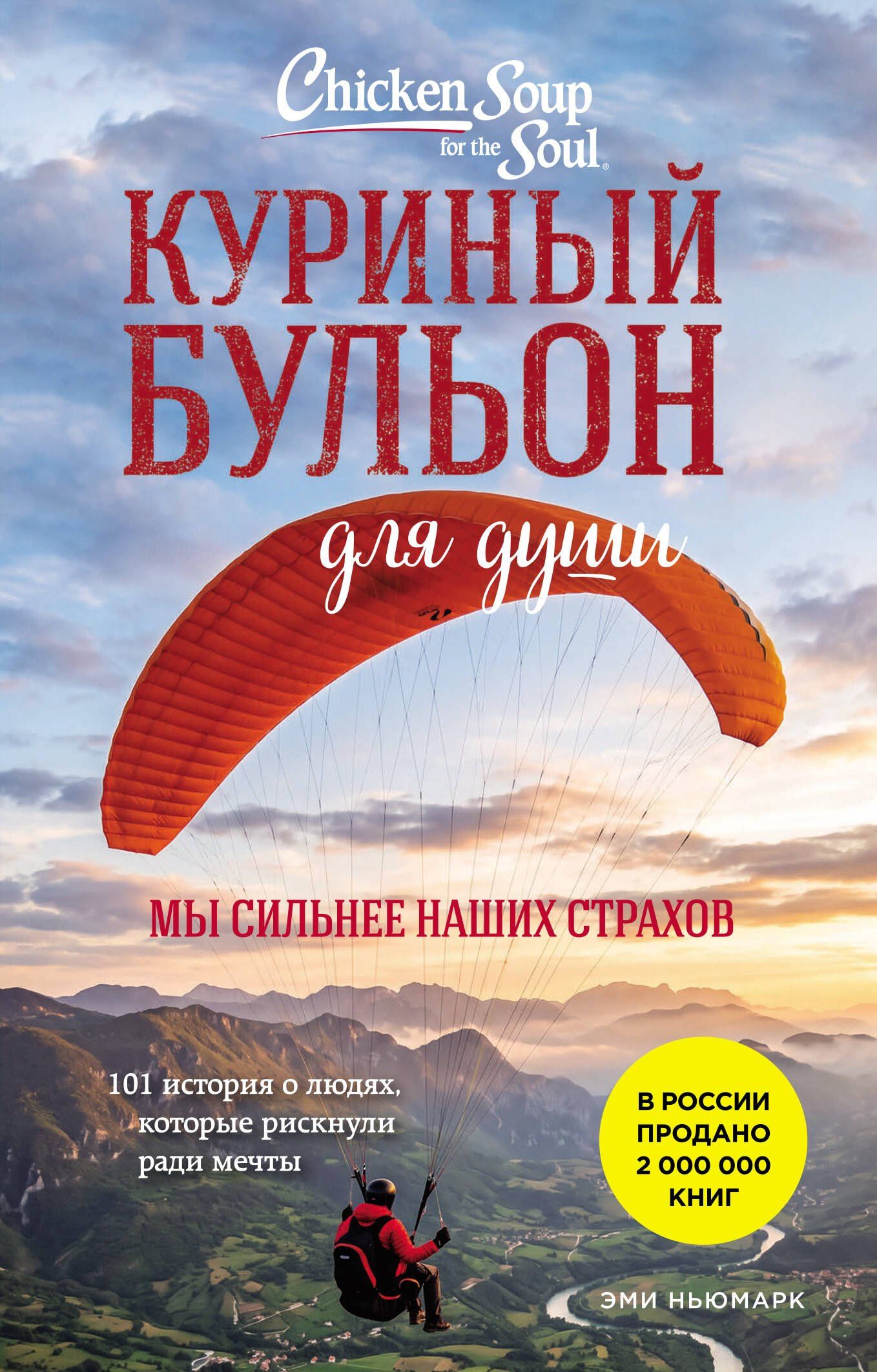 Эми Ньюмарк: Куриный бульон для души. Мы сильнее наших страхов. 101 история о людях, которые рискнули ради мечты (лучшая цена)