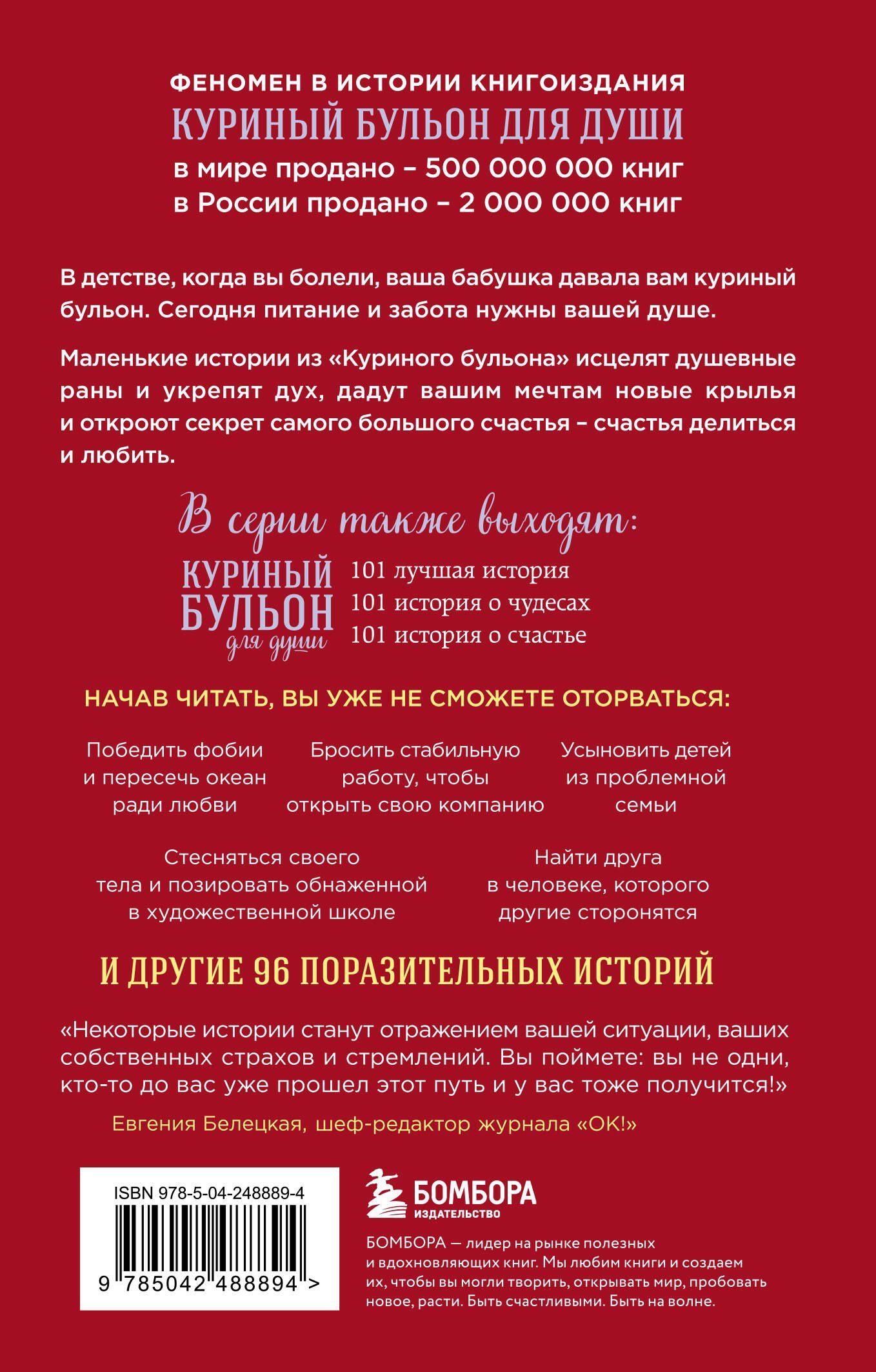 Эми Ньюмарк: Куриный бульон для души. Мы сильнее наших страхов. 101 история о людях, которые рискнули ради мечты (лучшая цена)