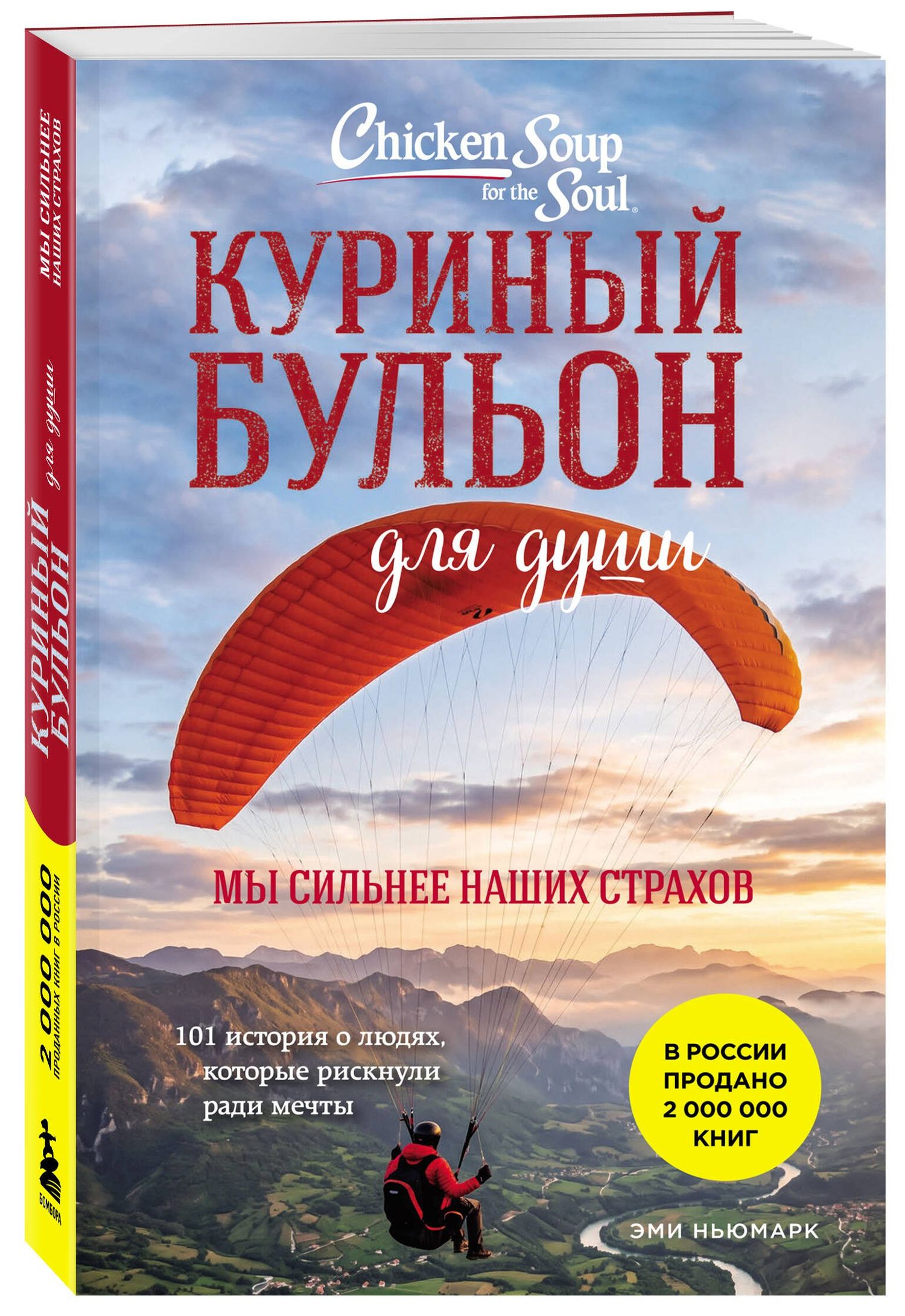 Эми Ньюмарк: Куриный бульон для души. Мы сильнее наших страхов. 101 история о людях, которые рискнули ради мечты (лучшая цена)