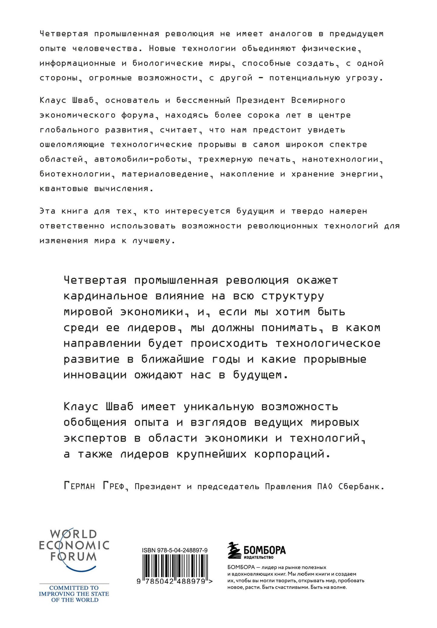 Клаус Шваб: Четвертая промышленная революция