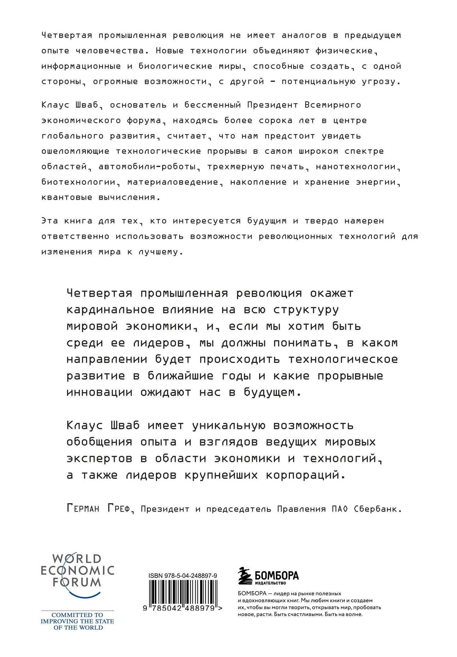 Клаус Шваб: Четвертая промышленная революция