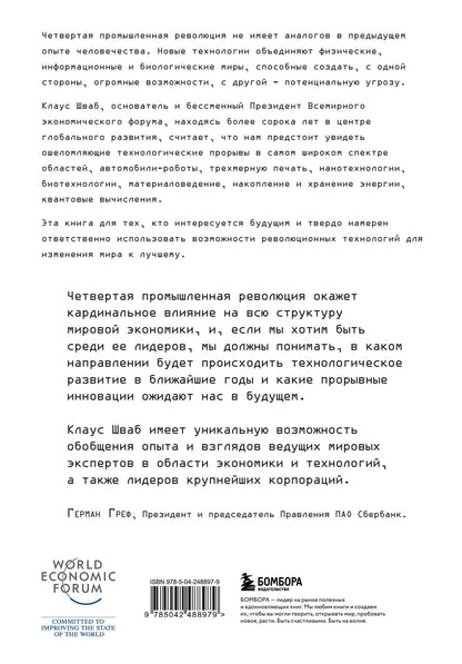 Клаус Шваб: Четвертая промышленная революция