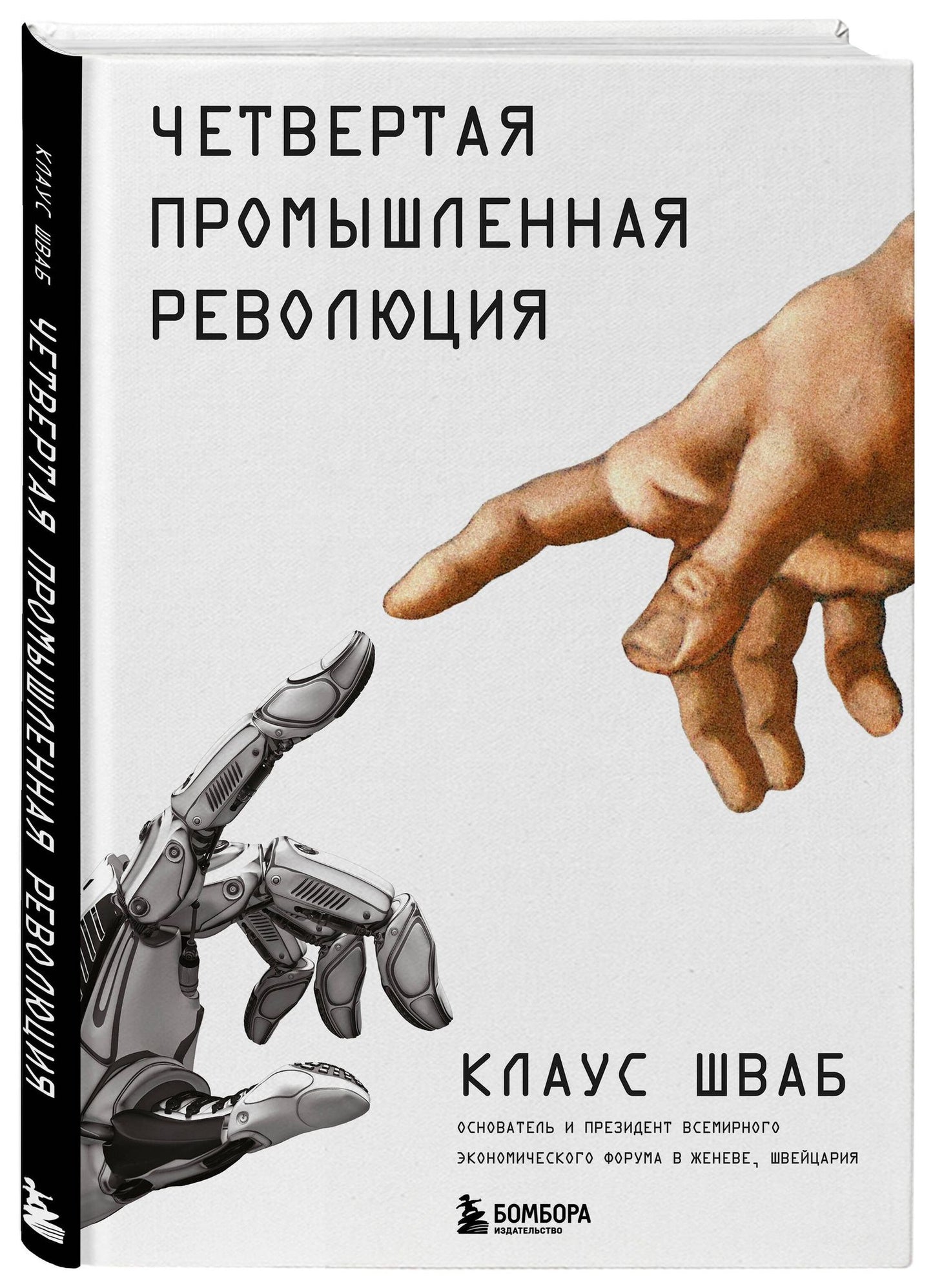 Клаус Шваб: Четвертая промышленная революция