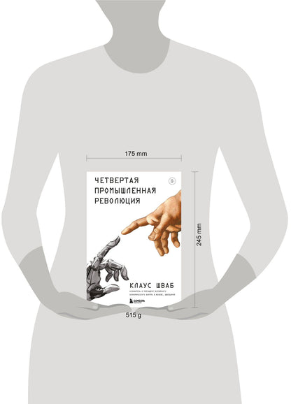 Клаус Шваб: Четвертая промышленная революция