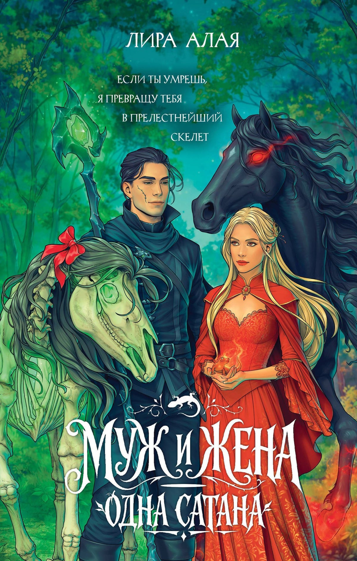 Лира Алая: Муж и жена — одна сатана
