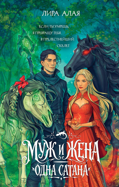 Лира Алая: Муж и жена — одна сатана
