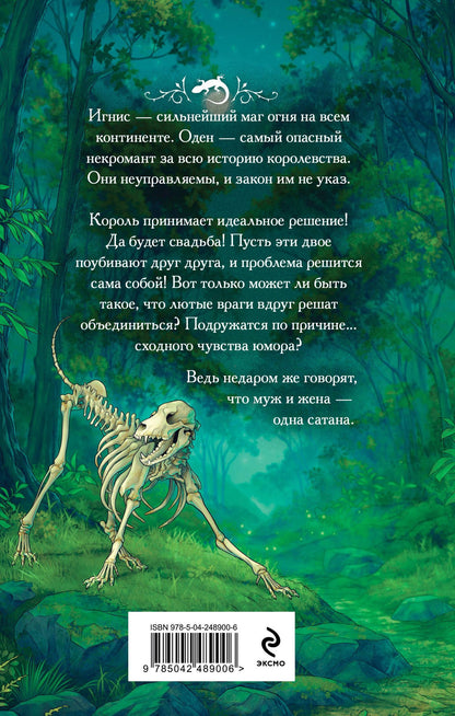 Лира Алая: Муж и жена — одна сатана