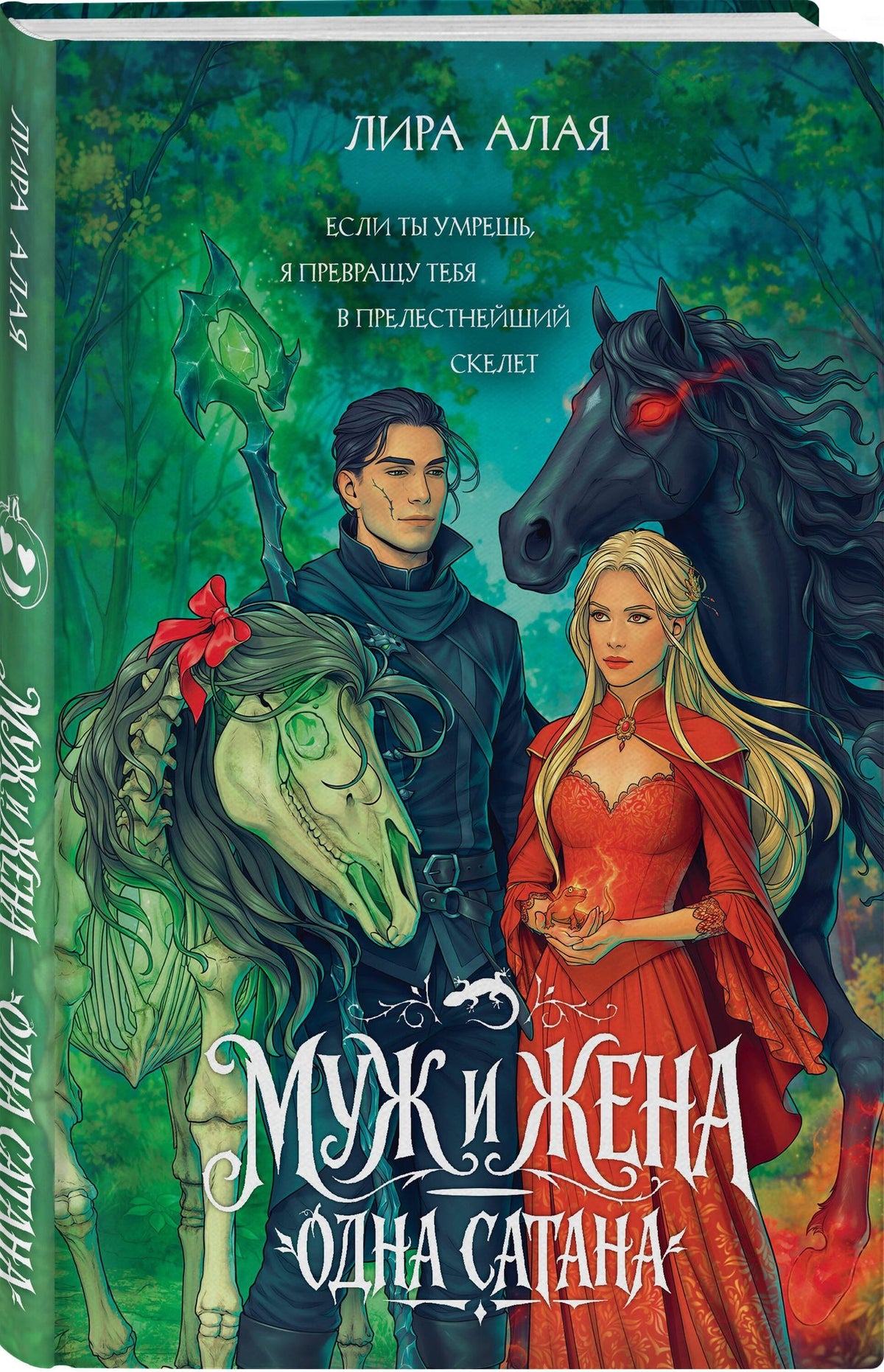 Лира Алая: Муж и жена — одна сатана