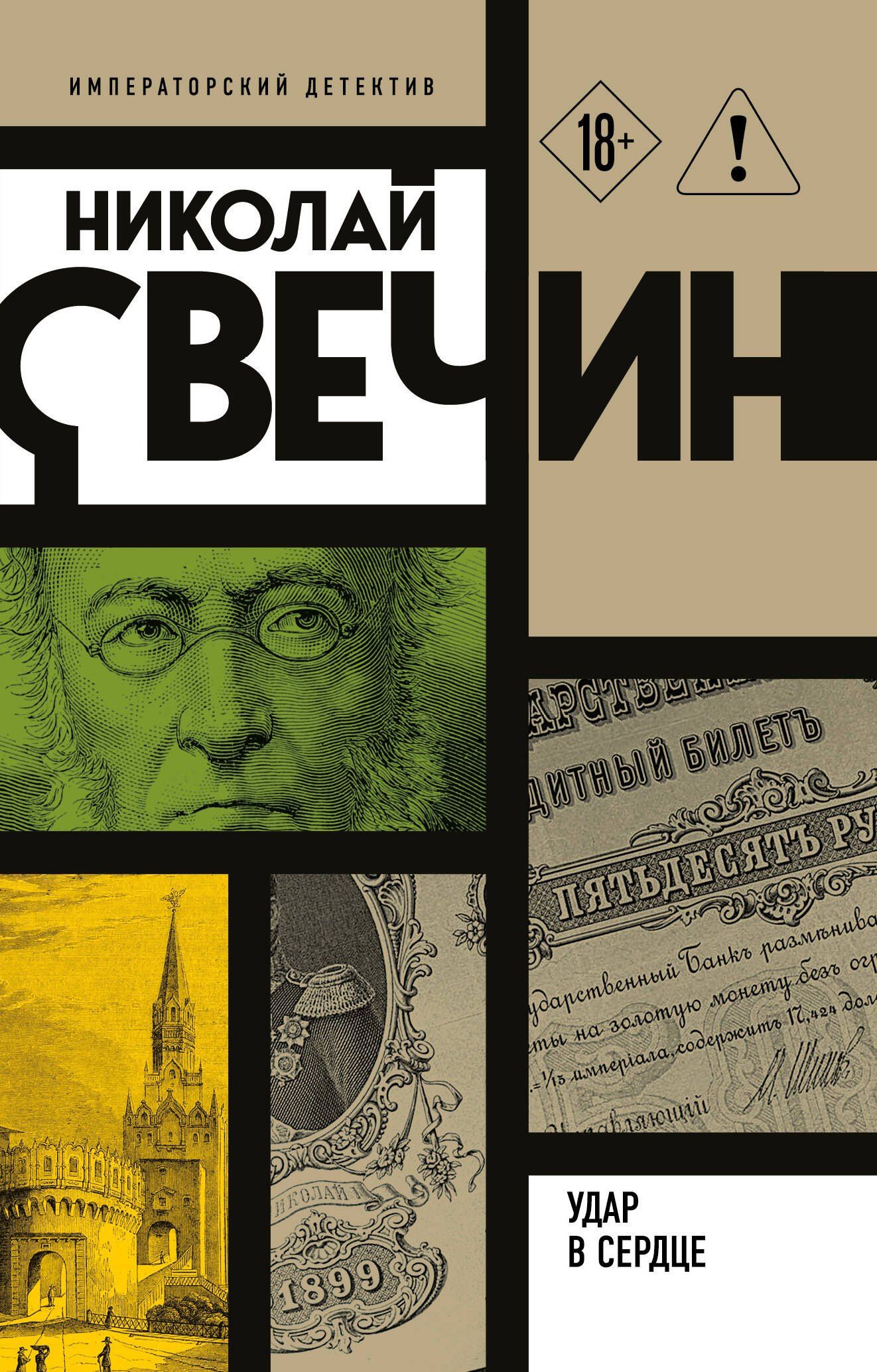 Николай Свечин: Удар в сердце