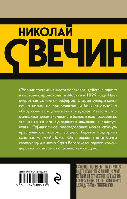 Николай Свечин: Удар в сердце