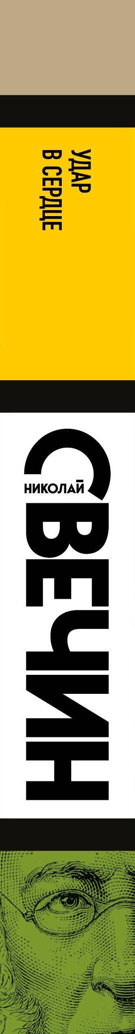 Николай Свечин: Удар в сердце