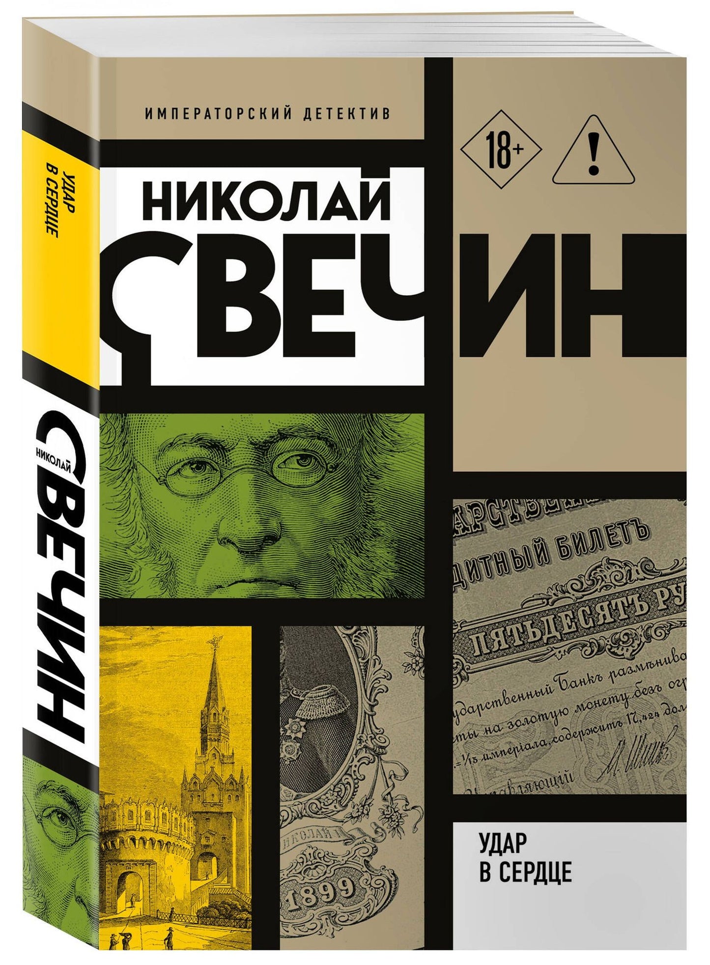Николай Свечин: Удар в сердце