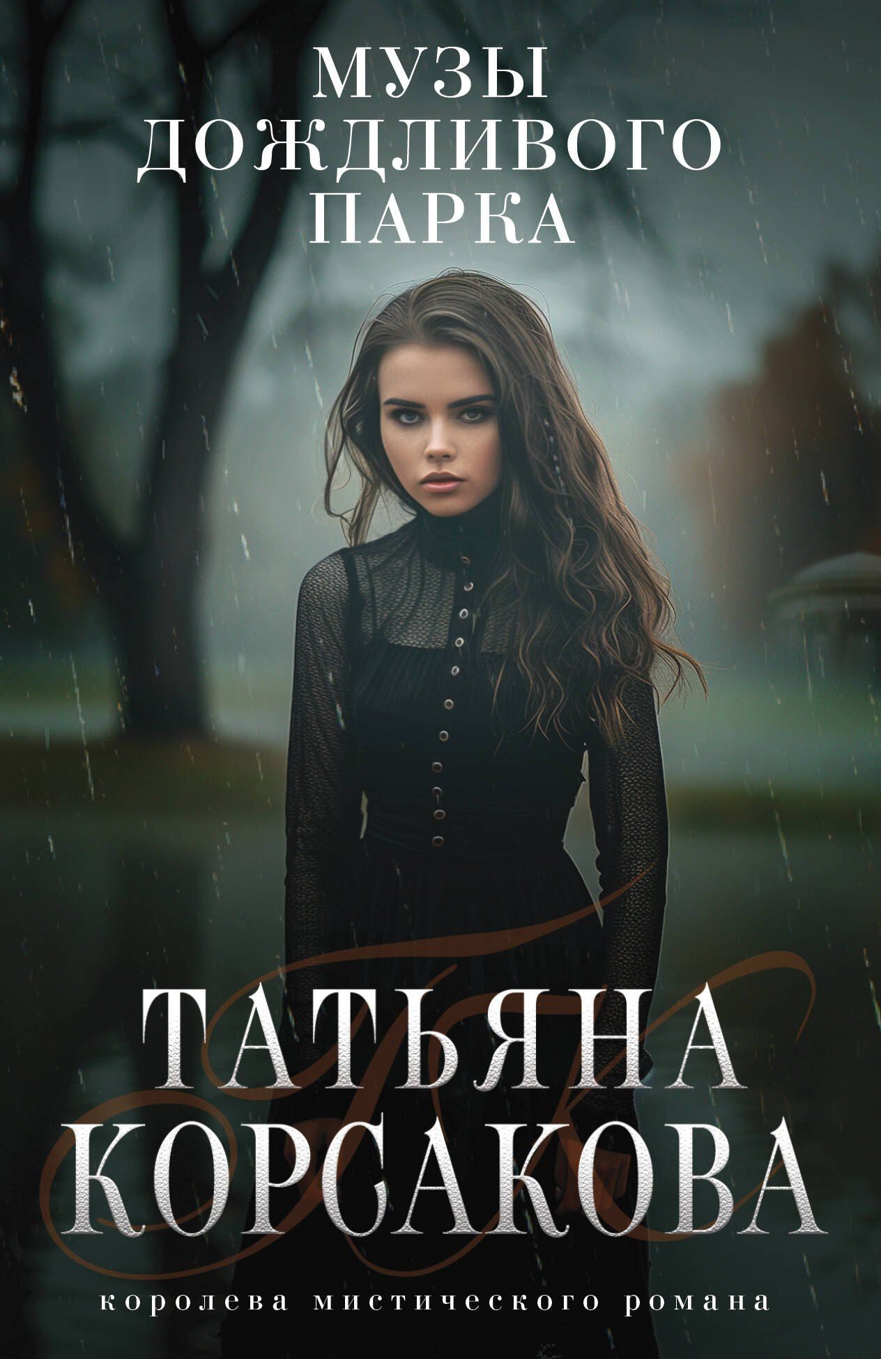 Татьяна Корсакова: Музы дождливого парка