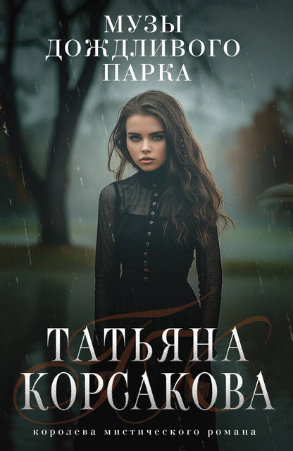 Татьяна Корсакова: Музы дождливого парка