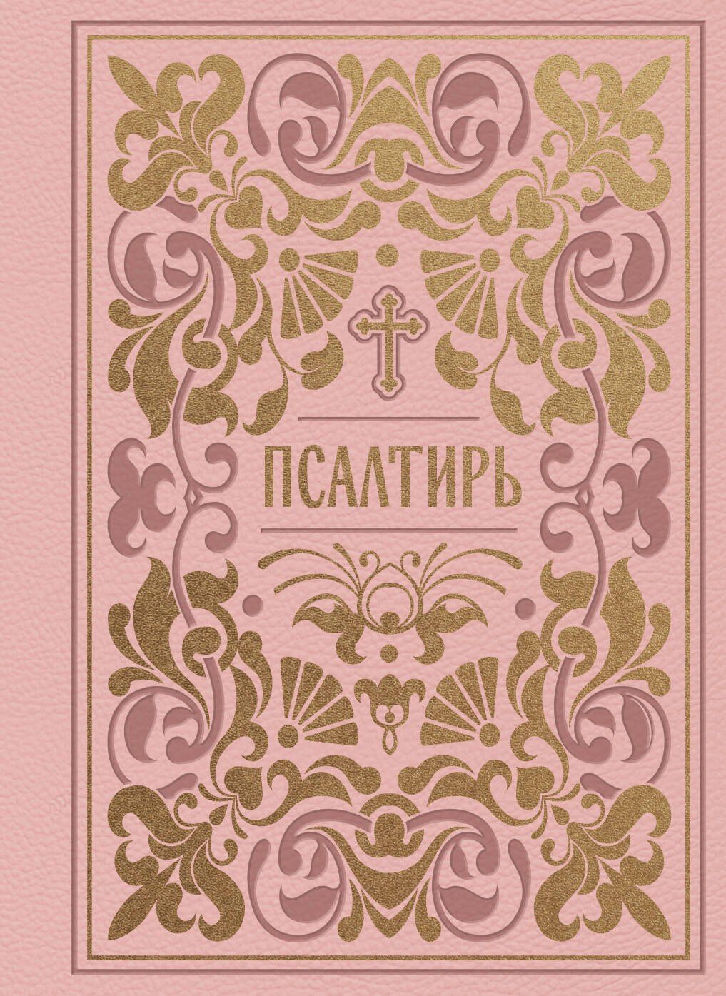 Псалтирь. Подарочное издание в розовой экокоже с золотым обрезом. Мини-формат