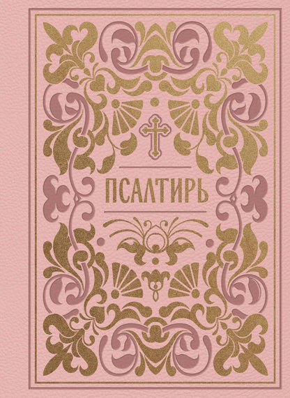 Псалтирь. Подарочное издание в розовой экокоже с золотым обрезом. Мини-формат
